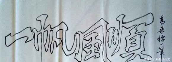 老汉|老汉用“矿泉水瓶”写字,创新书法40年,如今成名后年收入40万