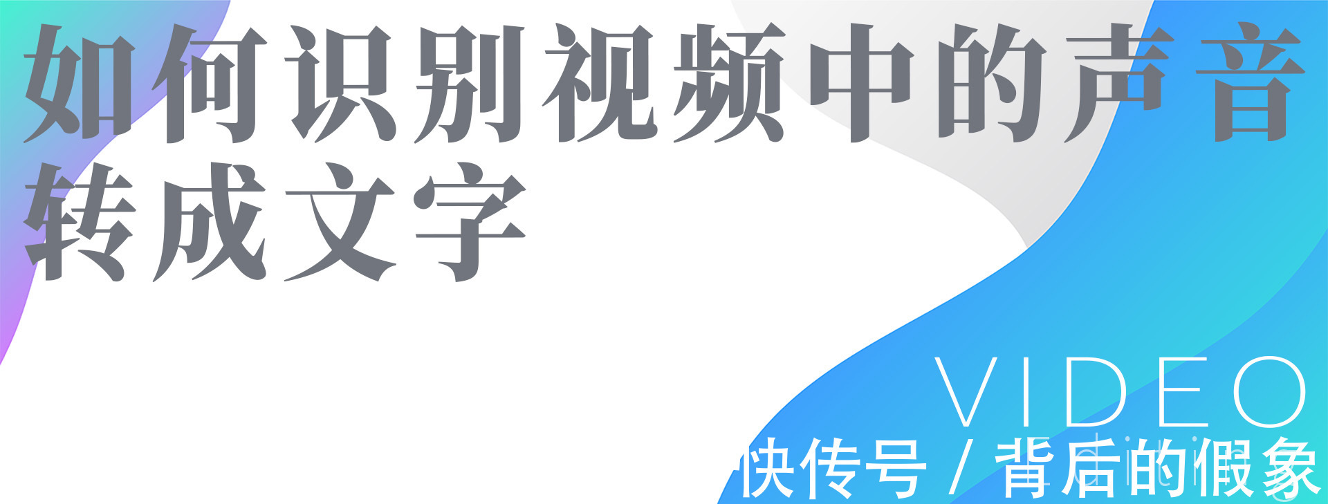 鼠标|如何识别视频中的声音转成文字？