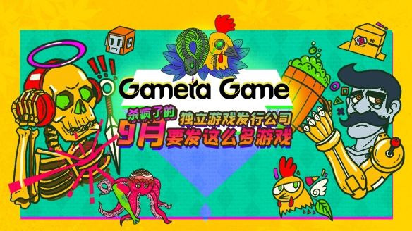 gamera|新作+DLC连发！Gamera Game公布多款游戏新情报