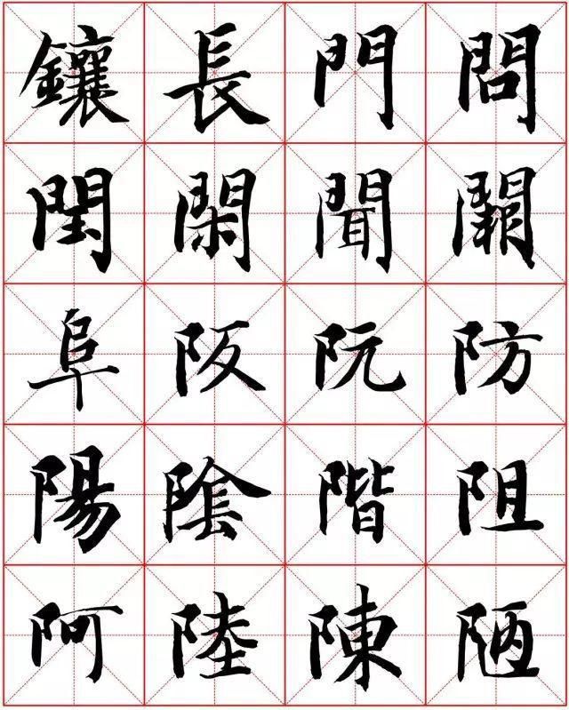  楷书|智永楷书字法大全