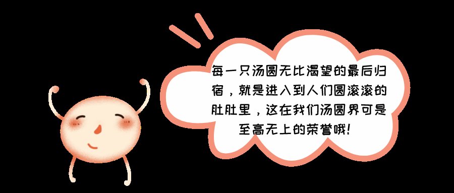 营养成分|【健康】汤圆君的自白：可以和你做朋友吗？这样吃我，身体不“圆”又健康！