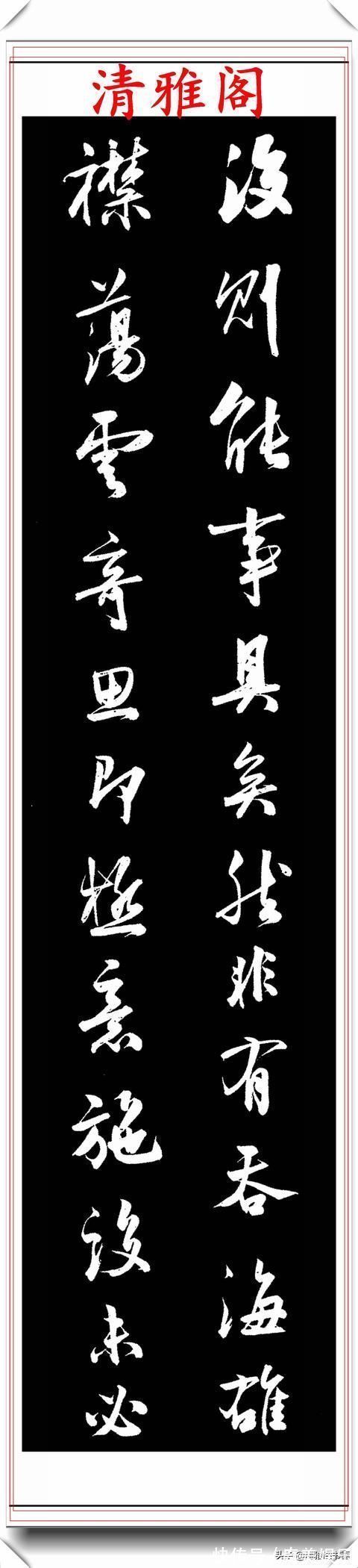 沈尹默|清代著名书法家鲁琪光，行书《书估》节录欣赏，笔格超逸遒劲幽古