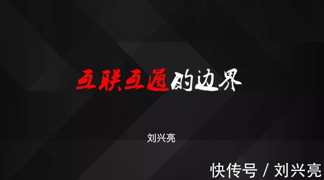 互联互通的边界|刘兴亮 | 刘兴亮
