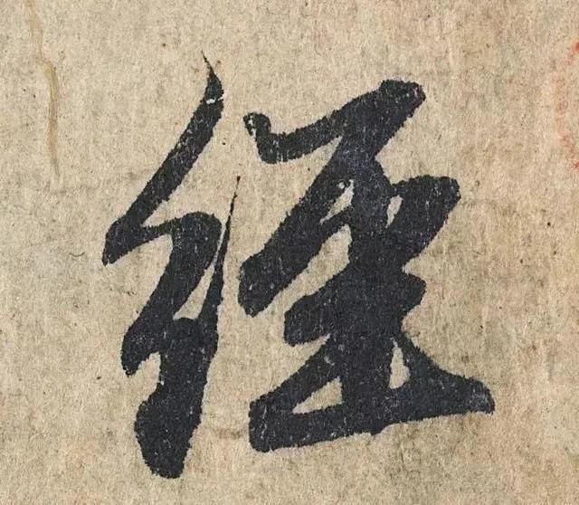 一个字价值73万的赵孟頫心经,高清单字太震撼