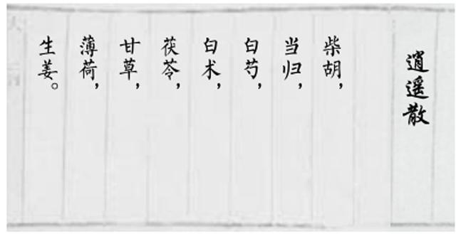 方子|小小一味中成药,调理肝郁、血虚、脾虚三大难题,女人尤其需要