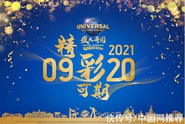 人民币|北京环球影城9月20日中午12点开园，22点闭园