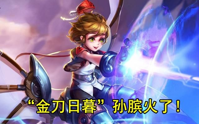 伤害|不再是混子，“金刀日暮倒计时”孙膑崛起，一个技能4000伤害！
