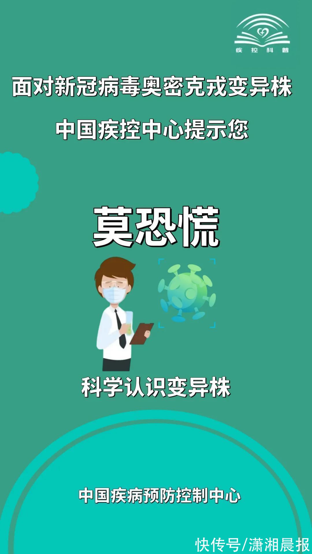 变异株|面对新冠病毒奥密克戎变异株，中国疾控中心发提示