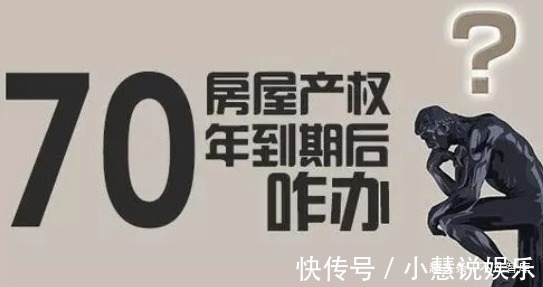 到期|70年产权到期后,房子到底属于“谁”国家已经给出了“答案”!