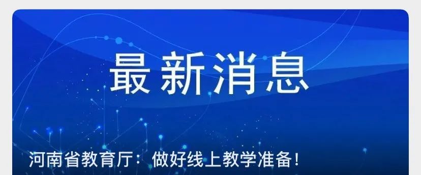 师生|多所高校明确：开学上网课！浙江发布返校要求，杭州再次明确这件事