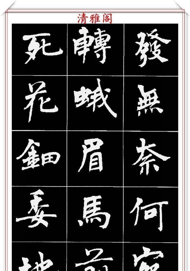 周慧珺@著名女书法家周慧珺,56幅高清行楷字帖欣赏,清新飘逸,苍劲老辣