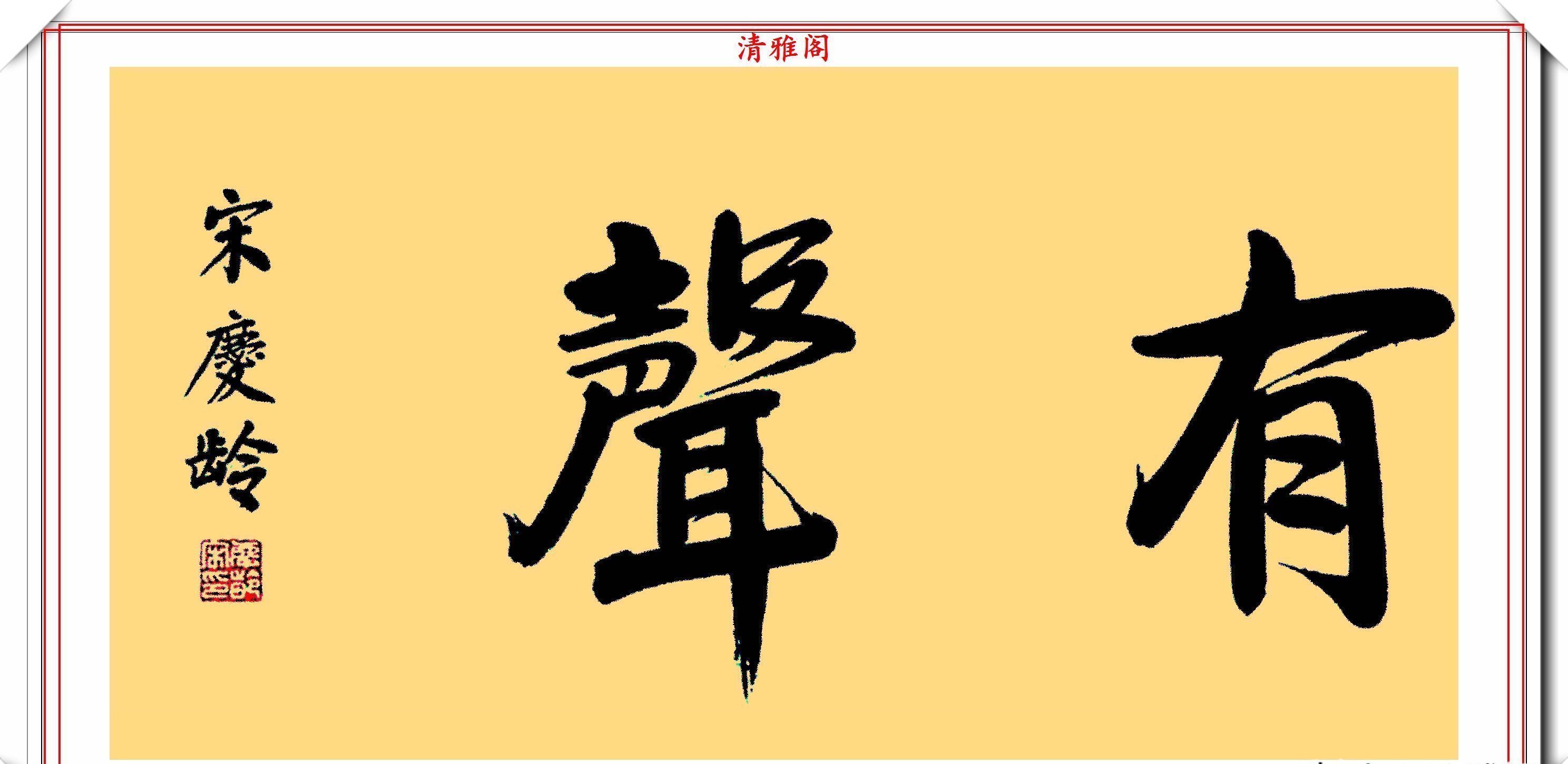 巾帼英雄宋庆龄先生,传世书法作品欣赏,网友:她的字一派正气