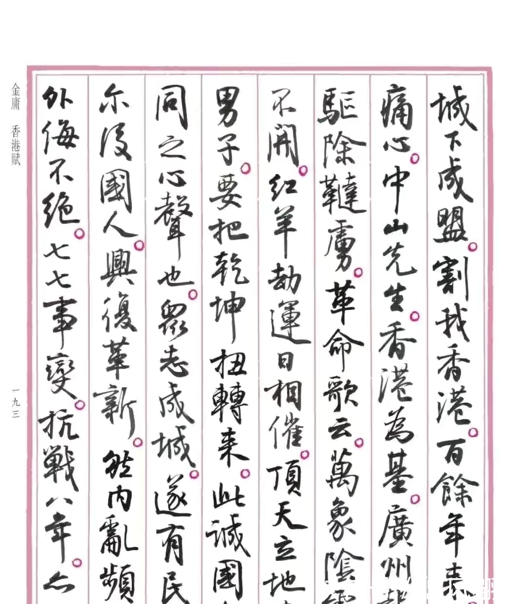 孙晓云#孙晓云书法《香港赋》，书风自然流畅，富有古韵，但是缺点明显？