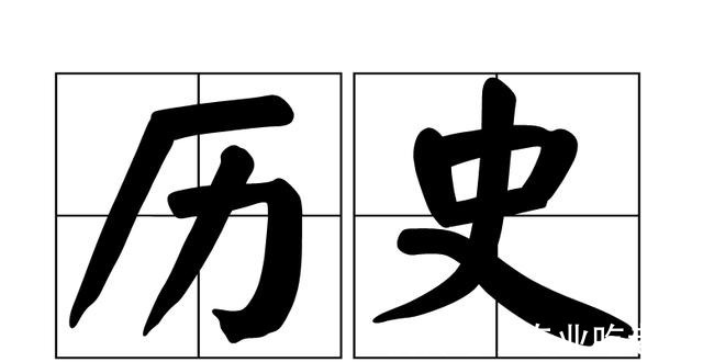 学历史@学历史的痛苦！