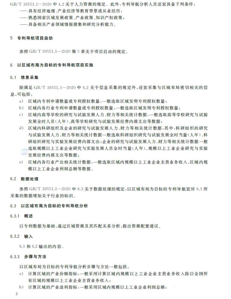 实施|全文发布：《专利导航指南》国家标准，2021.6.1起实施