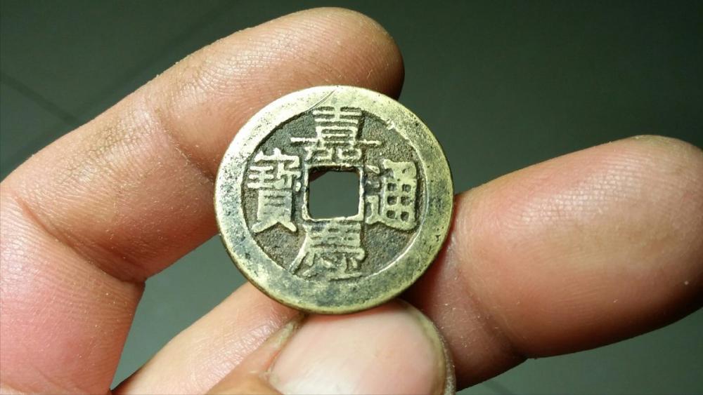 宝福局!嘉庆通宝宝福局中的名誉品