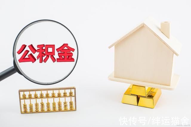 住房|公积金断交会产生哪些后果 贷款买房的人要注意