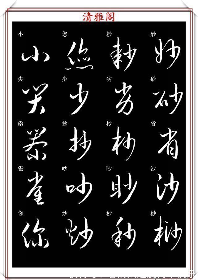 书法#新版草书常用字帖欣赏,笔法精妙姿态秀美,写好草书的必修帖之一