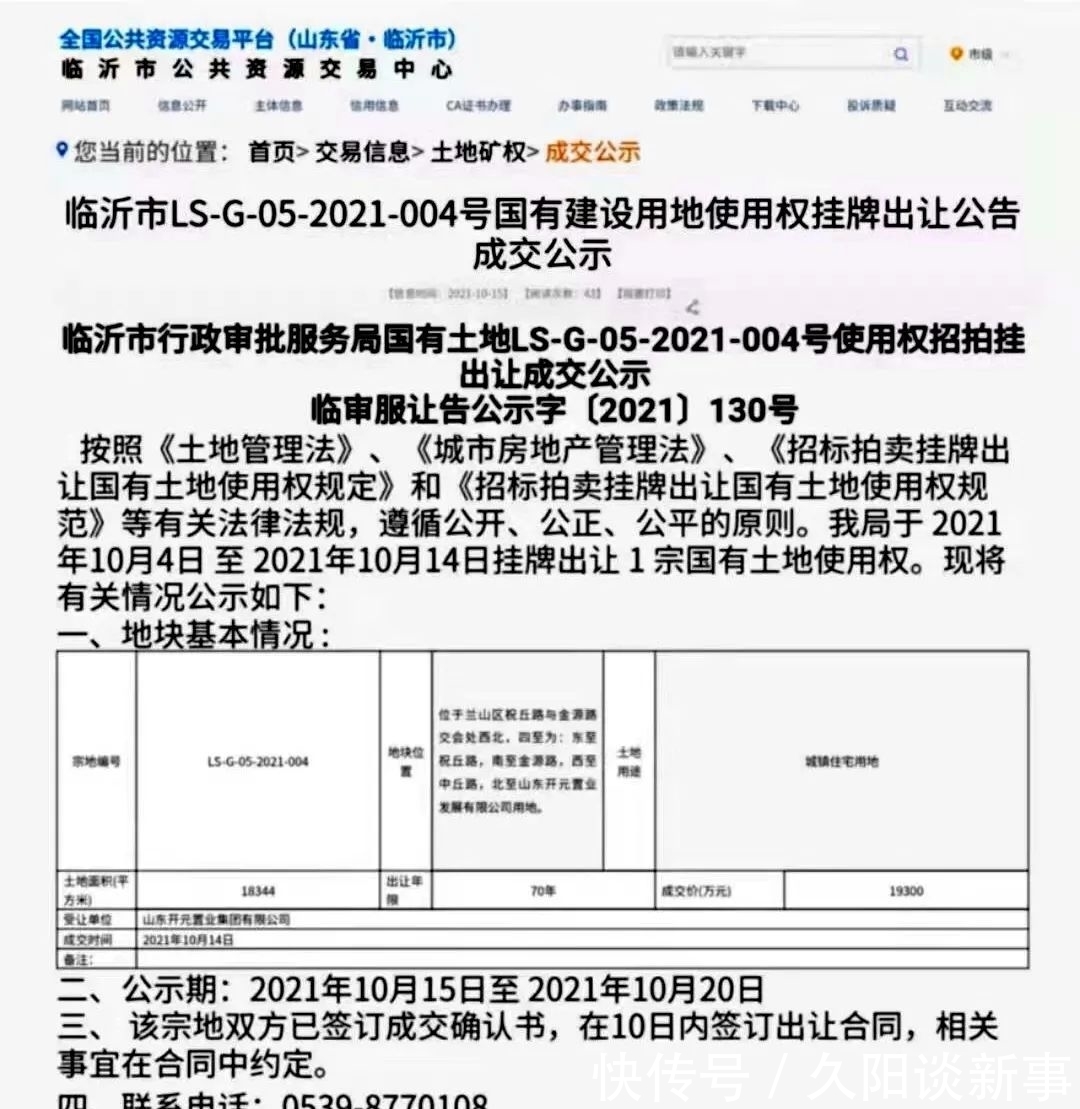 楼面价|临沂老城区某火热地块1.93亿成交,曾历时四年多次流拍