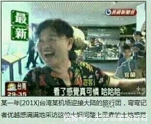 那些年让人爆笑的湾湾新闻,真的太奇葩了,最后大妈的吐槽很经典