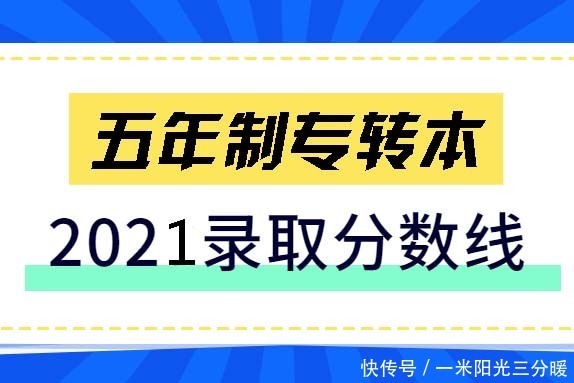 备考|五年制专转本录取分数线已公布，有哪些看点对未来考生有什么建议？