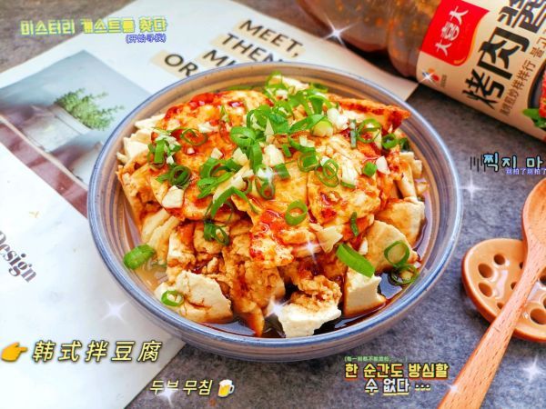 韩式|韩式拌豆腐