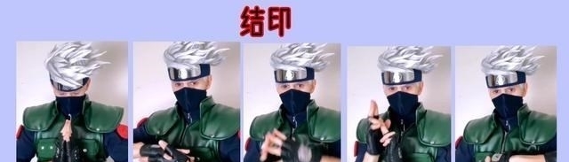 还原|现实版卡卡西,高度还原结印,网友:可惜没查克拉