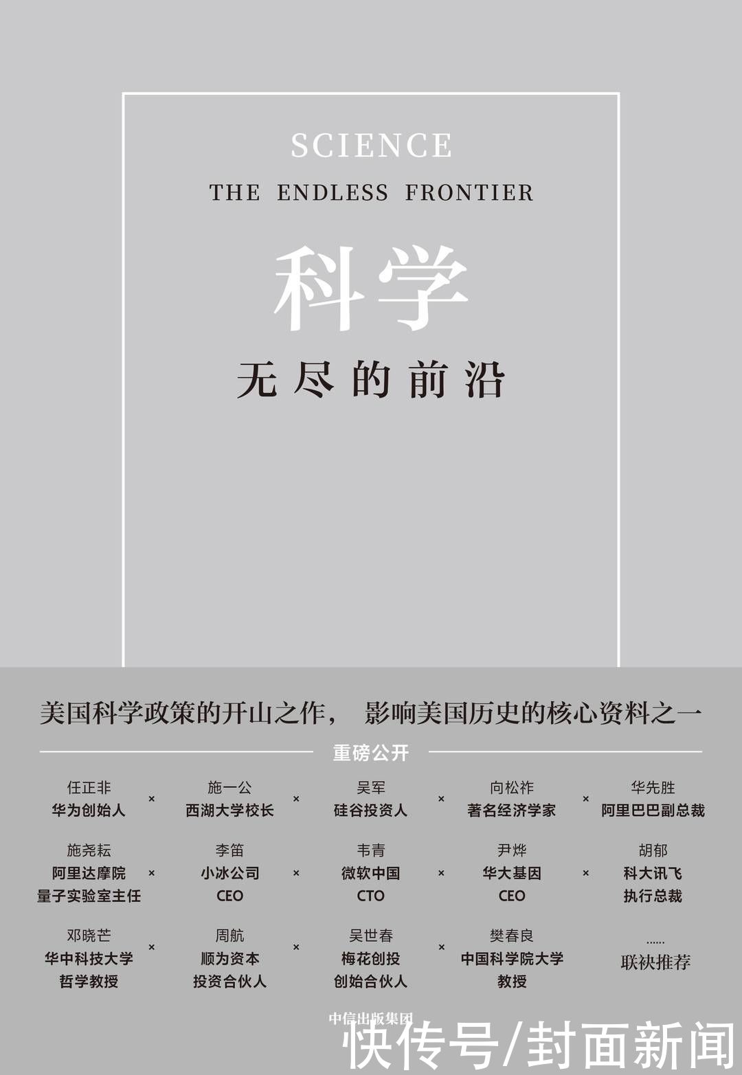 文献 是谁成就了美国二战后的科技起飞？纲领文献《科学：无尽的前沿》被引进中文版