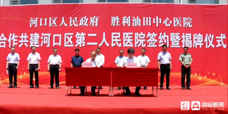 河口区第二人民医院|河口区人民政府与胜利油田中心医院合作共建河口区第二人民医院签约暨揭牌仪式举行