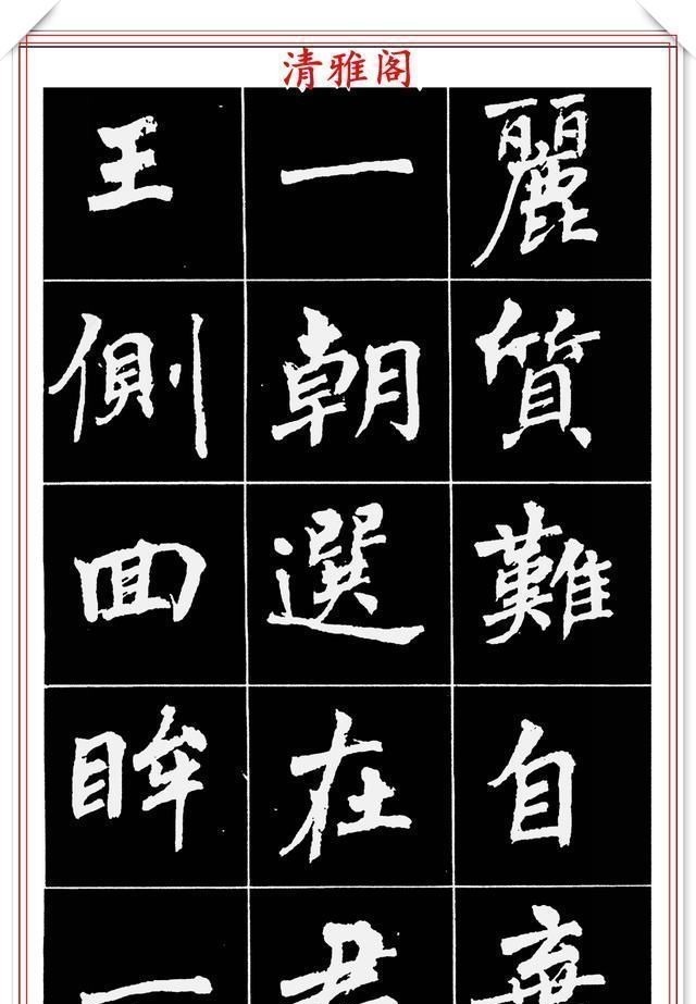 周慧珺@著名女书法家周慧珺,56幅高清行楷字帖欣赏,清新飘逸,苍劲老辣