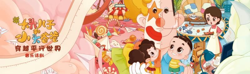 平行世界|强强联手开发原创优质动漫IP “大头儿子”穿越“平行世界”开启全国巡演