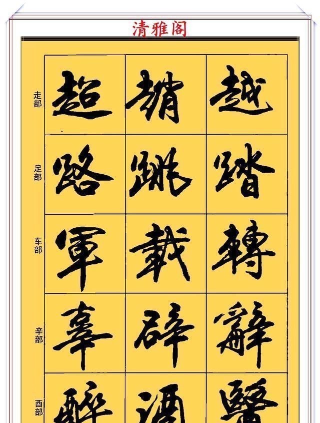郑文公#现代行书学习的入门好字帖,笔法讲解,创作指导,学书法的好教程