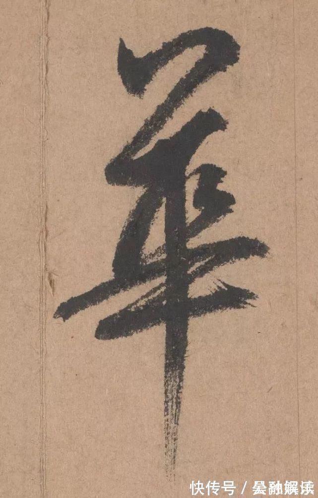 沐昂$元代书坛的另一“巨擘”:鲜于枢行书《五绝诗》高清单字