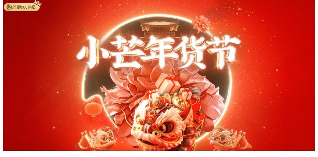 从年货到“年获”，《小芒年货节》年味里有热爱