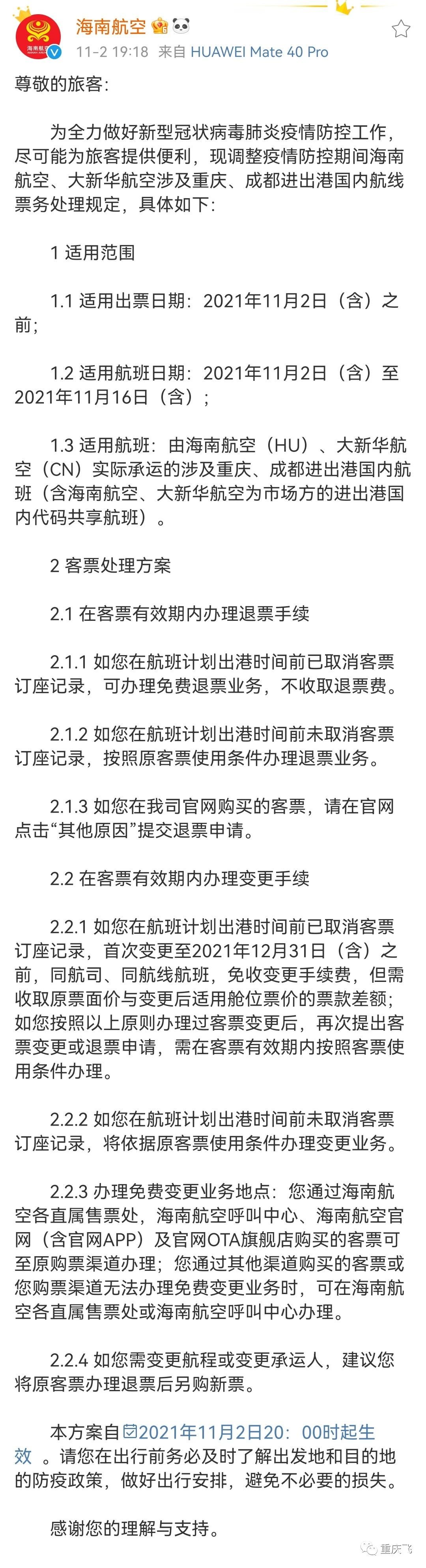 退票|涉及重庆、成都航线，机票这样退改