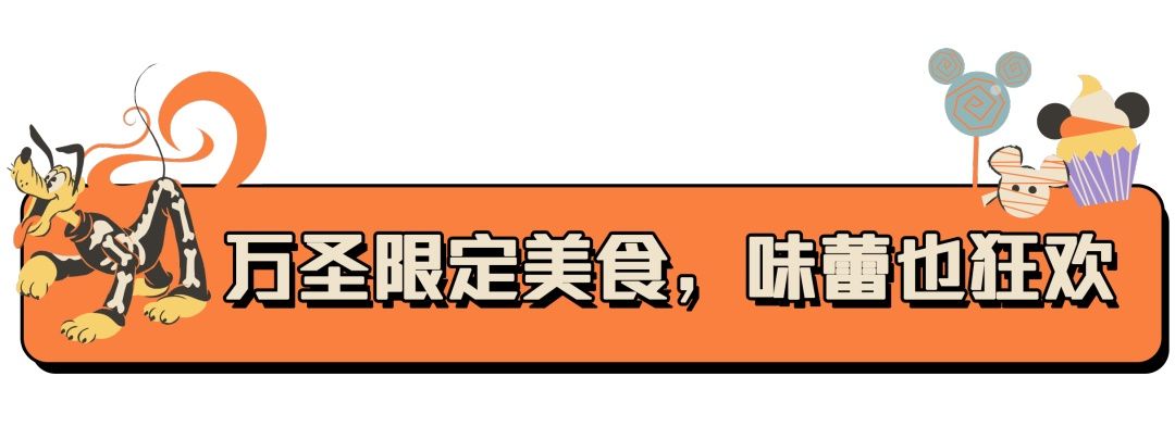  亮点|迪士尼「万圣狂欢日」怎么玩才够嗨？这些亮点你不能错过