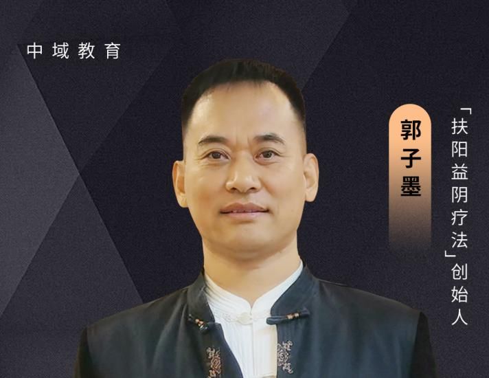  中医|中医技术学习-郭氏扶阳益阴疗法