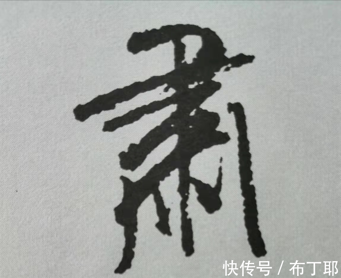 侧锋@行书《蜀素帖》单字解析，16个字代表米芾书法特色（干货）