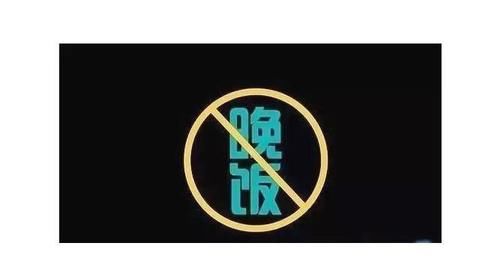  后果|坚持不吃晚饭的人，最后都如何了？4个后果等着你，别忽视！