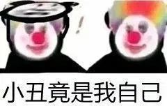 我以为我是气氛组，后来才知道这叫小丑