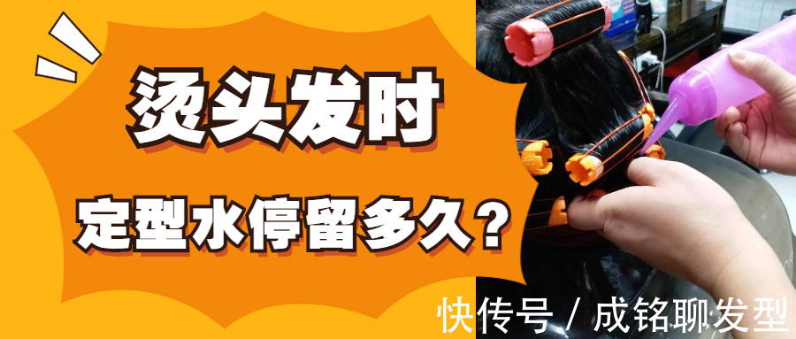 定型剂 烫发二号剂定型水停多长时间最好?三五分钟能烫卷,超时肯定伤发