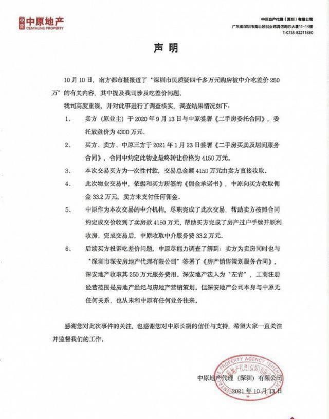 深圳市房地产中介协会|花四千万元买豪宅，疑被中介吃差价250万元，中原地产：与我无关
