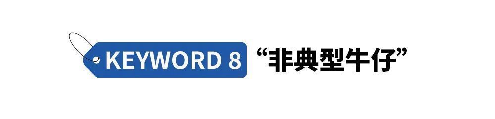 几辈子人都穿的牛仔，怎么就永远也买不够了