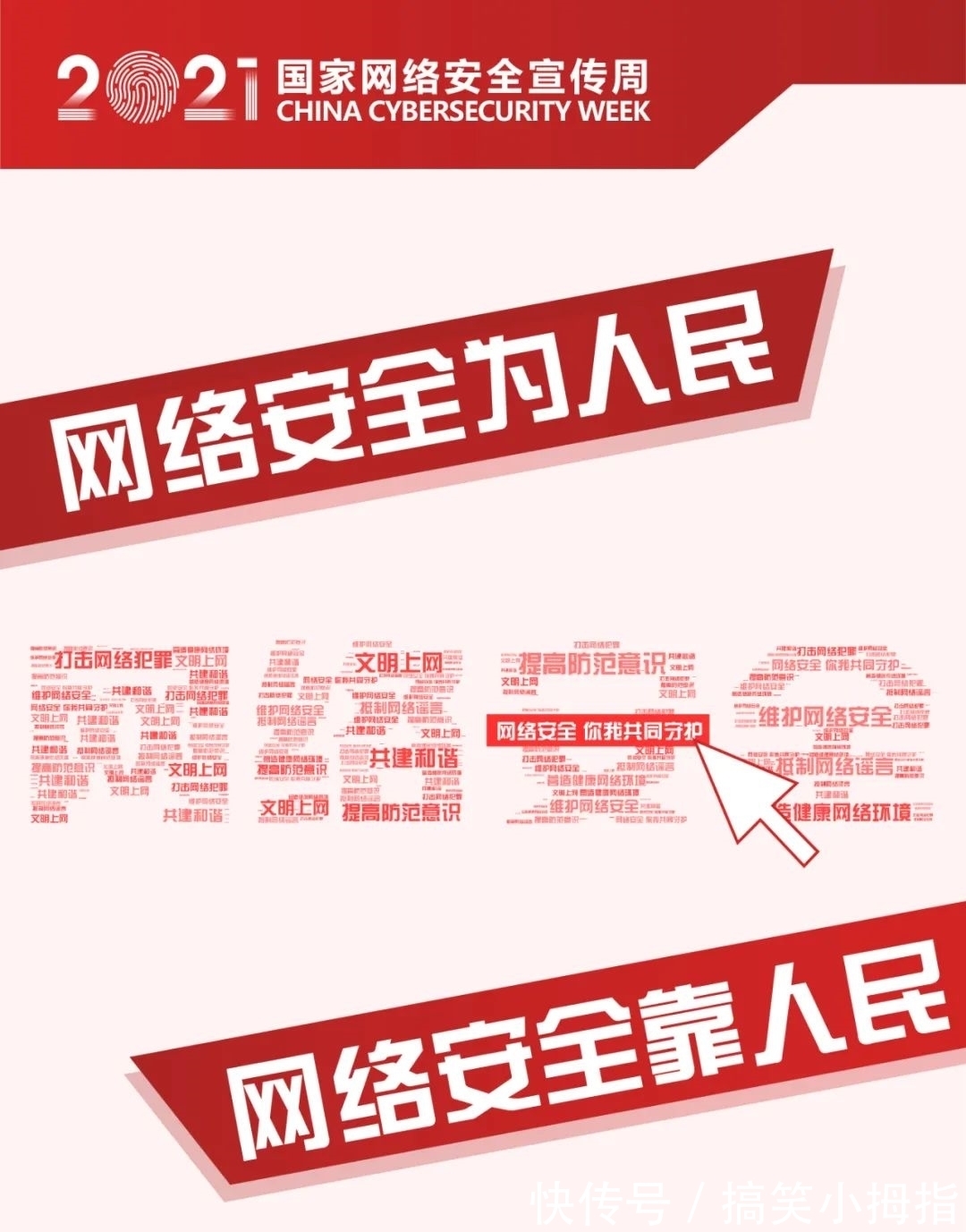 国家网络安全|2021国家网络安全宣传周｜你我共同守护