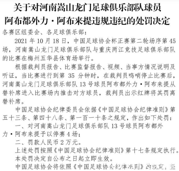 中超|停赛4场+罚款2万！足协连发三大罚单，推人+辱骂对手中超黑马遭殃