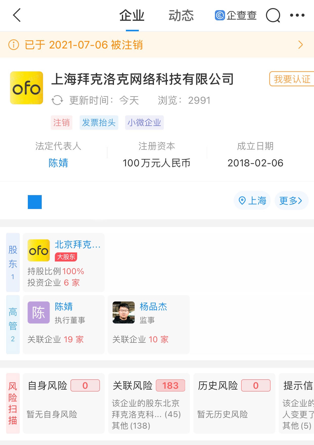 it之家|ofo 上海深圳等公司相继注销，大量用户押金未退