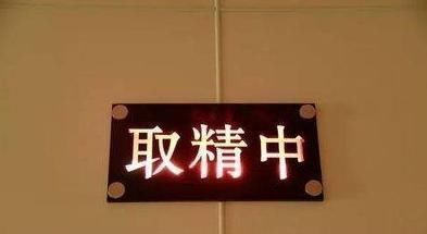 玄机|为什么越来越多男性去“捐精”,其中有何玄机?过来人:稳赚不赔