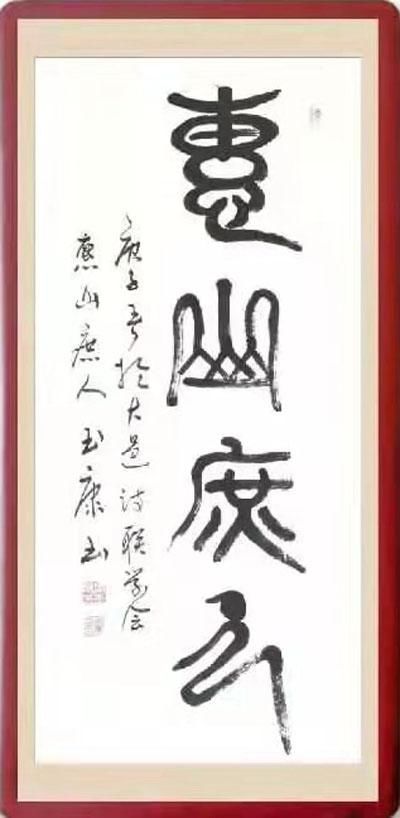 书风@刚柔相济,大气典雅一一当代书法名家周玉康作品赏析