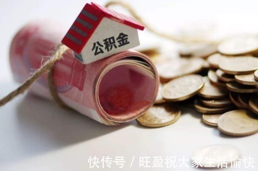 购房|7月份起,公积金有“新变化”,职工们别忘记领取