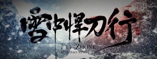 武侠|2020年武侠巅峰小说《剑来》建议改成《政华学儒随想杂记》